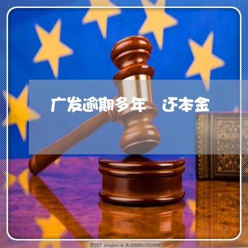 广发逾期多年 还本金